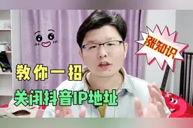 教你一招关闭抖音IP地址显示，保护隐私很重要@DOU+小助手视频封面