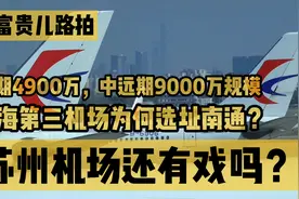 上海第三机场为什么选址南通，客源从哪里来？苏州机场还有戏吗？视频封面