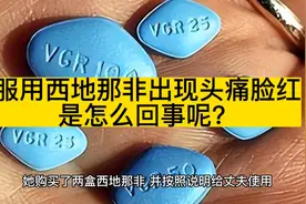 服用西地那非出现头痛，脸红是怎么回事呢？视频封面