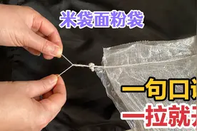 今天才知道，拆米袋和面粉袋封口线不用刀？记住一句口诀一拉就开视频封面
