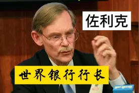 佐利克（世界银行集团第十一任行长）他天资聪颖勤奋好学成功名人视频封面