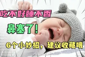 宝宝吃不好睡不香，你想到是因为鼻塞吗？6个小妙招，建议收藏哦视频封面