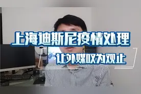 迪斯尼疫情处理让外媒叹为观止视频封面