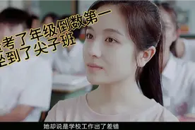 学渣考了年级倒数第一，却坐到了尖子班视频封面