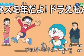 多拉A梦  鼠年来了～视频封面