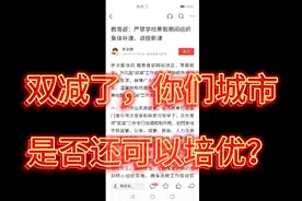 国家继续重磅打击培优，有的地方依然开展，这究竟是什么问题？视频封面