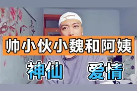 帅小伙小魏和美丽成都阿姨的神仙爱情，让人羡慕视频封面