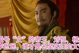 谥号“文”的皇帝，刘恒、杨坚、李世民，谁才真正配得上这谥号？视频封面