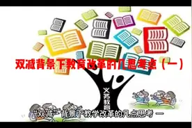 “双减”背景下教育改革的几点思考（一）视频封面