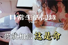 如果“命”是天注定，改不了，那就努力去改“运”吧视频封面