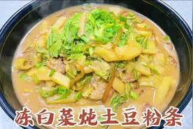 东北特色农家炖“冻白菜炖土豆粉条”，掌握炖制技巧，喷香下饭。视频封面
