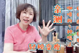 减脂期黑咖啡的5种神仙喝法，促代谢排宿便，轻轻松松甩掉大肚腩视频封面