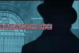 神秘精神病院背后的惊人秘密视频封面
