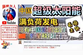 中国超级太阳能满负荷发电看懵老外：只有中国才能造的外星科技！视频封面