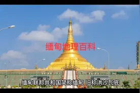 缅甸地理百科