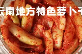 原来这么好吃的特色萝卜干，做法如此简单，看了你也可以哦视频封面