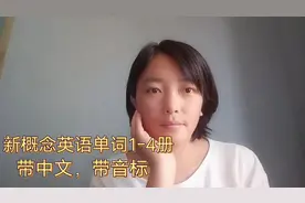 新概念英语单词，打印出来，每天读一读，增加词汇量，宝妈分享视频封面