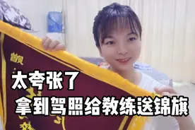 历时三个月终于拿到驾照，老公居然偷偷做了面锦旗，送教练～视频封面