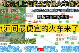 北京到上海最便宜的慢火车来了，全程票价比高铁少450元，实惠吧视频封面