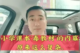 人教版小学课本“毒教材”的内幕原来这么复杂，水太深了视频封面