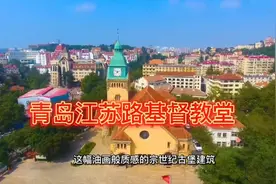 青岛江苏路基督教堂，位于市南区江苏路15号，油画般美丽视频封面