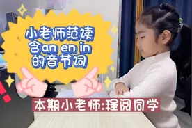 学好拼音，离不开多读多练，跟小老师一起读:含an en in的音节词视频封面