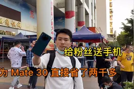深圳粉丝找小五换了一台华为Mate30手机，直接省了两千多视频封面