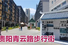 贵阳终于有像样的步行街了，建好的青云路步行街将成为贵阳名片视频封面