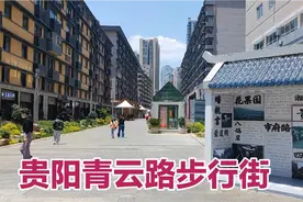 贵阳终于有像样的步行街了，建好的青云路步行街将成为贵阳名片视频封面