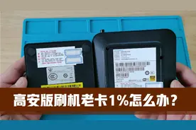 四川电信高安版的盒子，刷机卡1%可以这样操作，跳过验证直接刷机视频封面