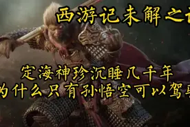 西游记未解之谜:定海神珍为什么只有孙悟空会用变成了如意金箍棒视频封面