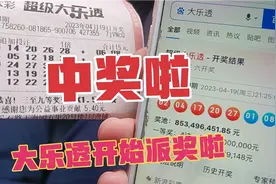 大乐透五注追加，中奖了，还赶上派奖了视频封面