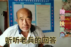 农村74年退伍的参战老兵是精准扶贫户，看能领多少补助金，想不到视频封面