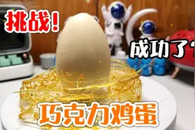 用巧克力挑战做“鸡蛋”耗时一周！竟然用健达奇趣蛋做成功了？视频封面