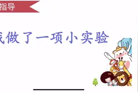 三年级下第四篇作文《我做了一个小实验》指导视频封面