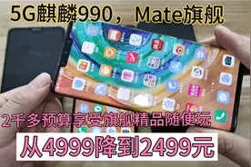从4999降到2499元，5G麒麟990处理器，享受鸿蒙流畅Mate旗舰手机视频封面