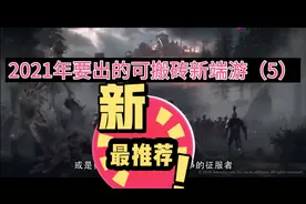 2021年要出的可搬砖新端游（5）视频封面