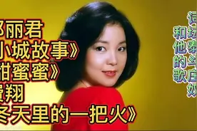 词坛泰斗庄奴和他的歌《小城故事》《甜蜜蜜》《你就像那一把火》视频封面