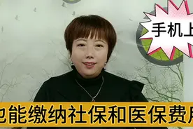 足不出户也能缴纳社保和医保费用了，方便又快捷，1分钟就能完成视频封面