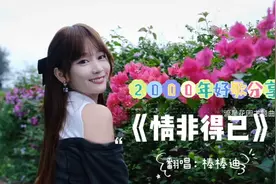 "难以忘记初次见你"原来用女生角度翻唱《情非得已》是这样的啊！视频封面