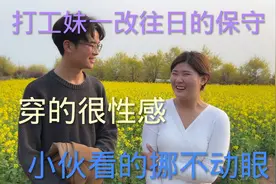 打工妹一改往日的保守，穿着很性感，相亲小伙看的挪不动眼视频封面