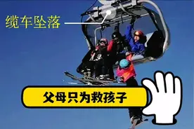 缆车坠落，父母只为救孩子！最伟大的爱！视频封面