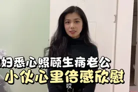 老公生病媳妇心疼，暖心喂药又端水，小伙：患难见真情视频封面