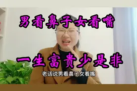 俗语“男看鼻子女看嘴，一生富贵少是非”古人经验之谈有道理吗？视频封面