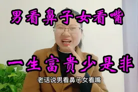 俗语“男看鼻子女看嘴，一生富贵少是非”古人经验之谈有道理吗？视频封面