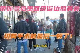 墨西哥治安怎么样？穿行在大街小巷找街边摊，简直脏乱差极了！视频封面