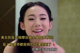美女到盲人按摩店里做按摩，发现盲人按摩师都是假的