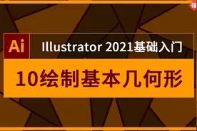 Adobe Illustrator入门到高级教程10绘制基本几何形铅笔插话教程视频封面