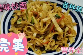 炒面条，搭配各种食材，美味又健康，色香味俱全，爱吃面的有福了视频封面
