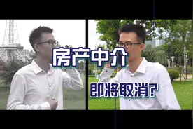 网传：“中介的噩梦来了” 房产中介即将取消？是时候整改一下了视频封面
